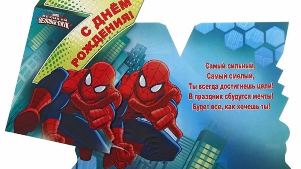 человек паук с днем рождения