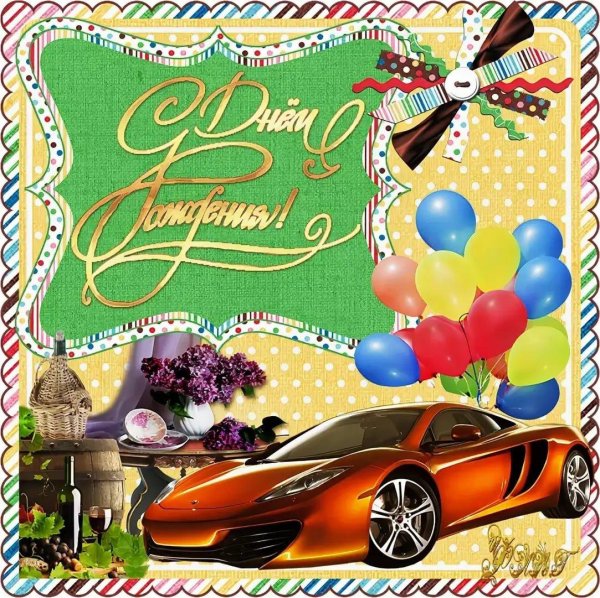 с днем рождения для мальчика