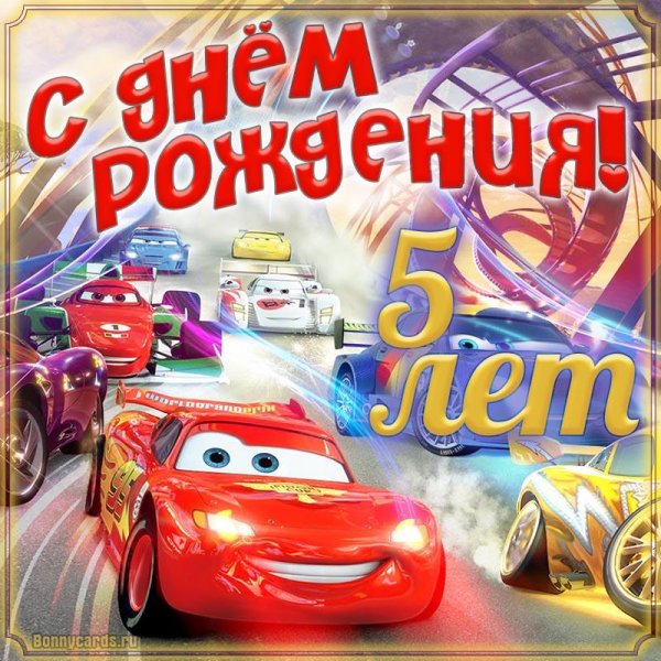 открытка с днём рождения для мальчика 5 лет