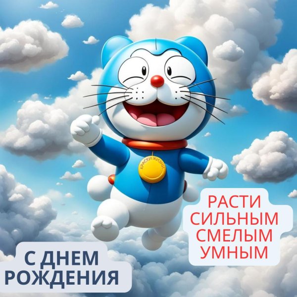 с день рождение