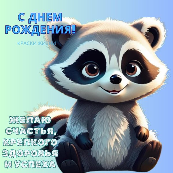 с днем рождения енот