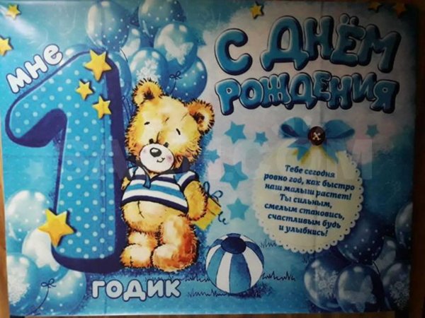 с годиком мальчика поздравления