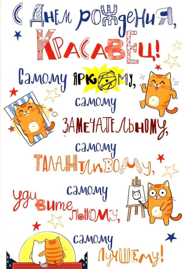открытка с день рождения мужчине прикольные