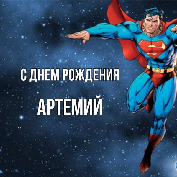 открытка с днём рождения артемий