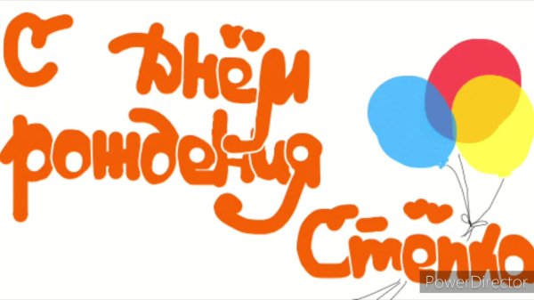 с днем рождения степа