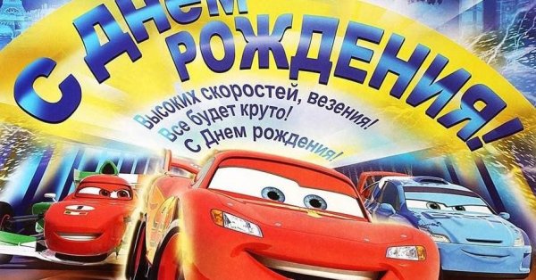 с днемирожления мальчику