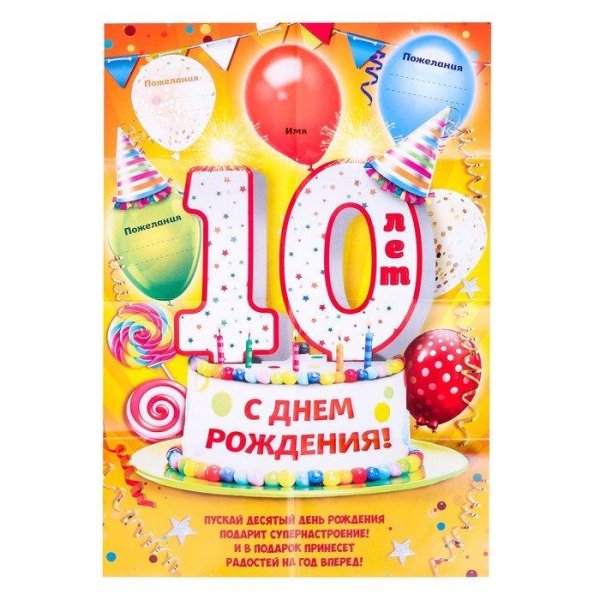 с днем рождения 10 лет