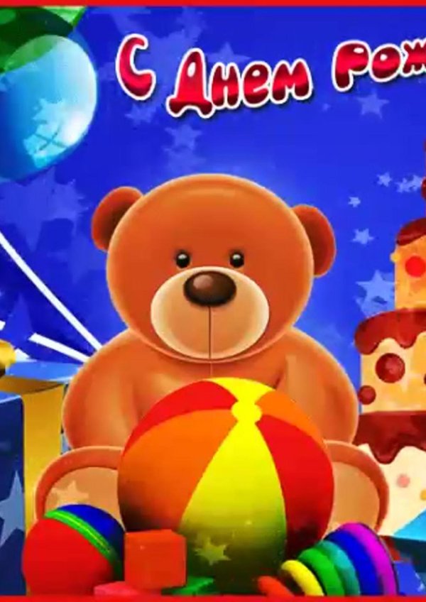 с день рождения мальчику