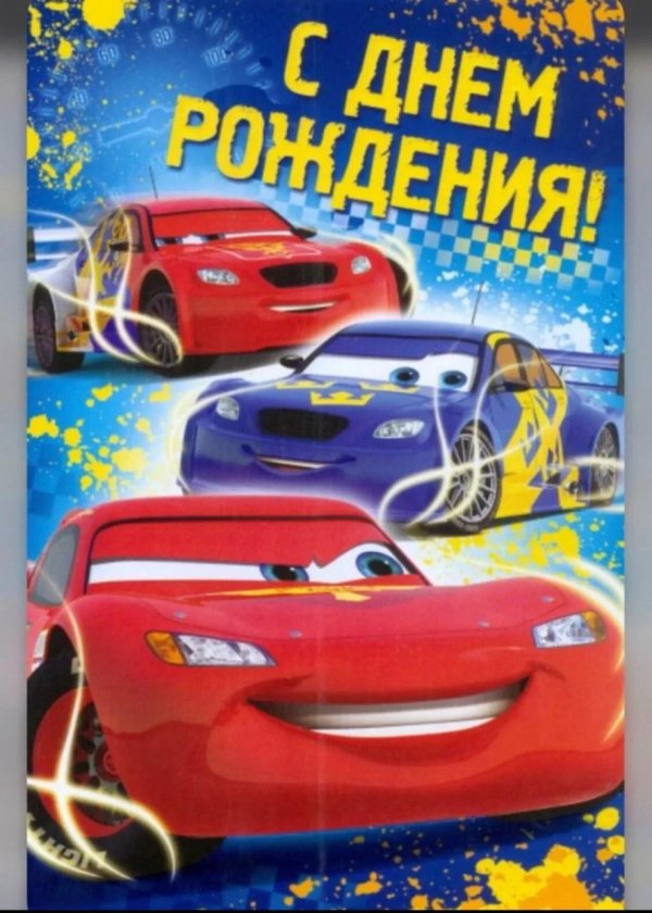 с днём рождения тачки открытка