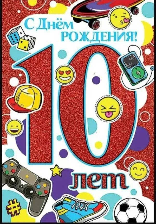с днем рождения 10 лет мальчик