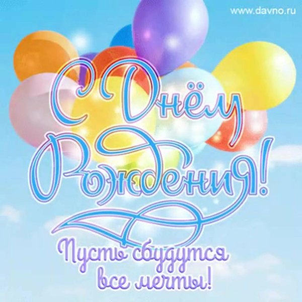 открытка ко дню рождению