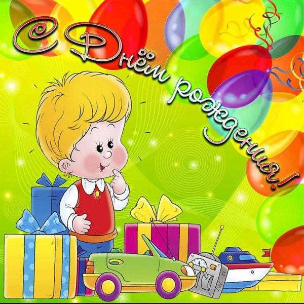с день рождения мальчику
