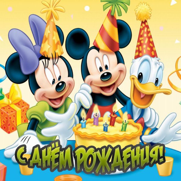 день рождения микки мауса