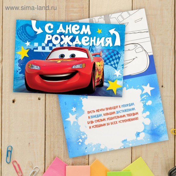 с днём рождения тачки открытка