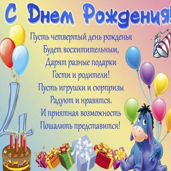поздравления с днём рождения ребёнку 4 года