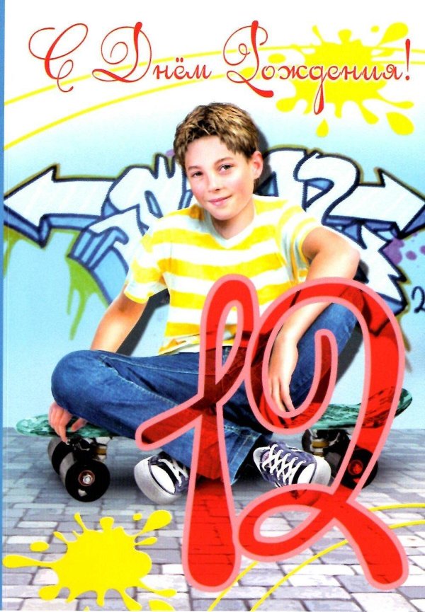 открытка с днём рождения для мальчика 12 лет
