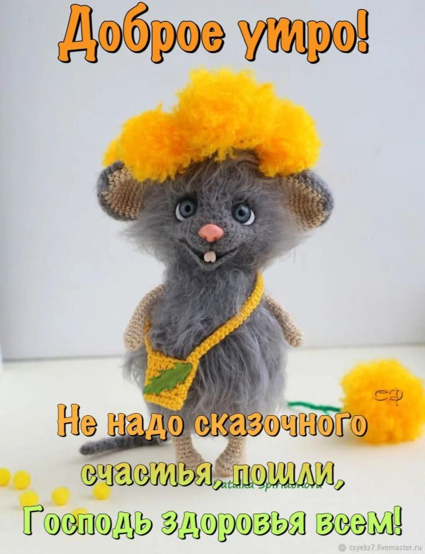 вязаная мышь