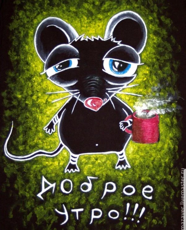 доброе утро крыса