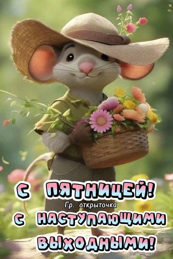 для хорошего настроения