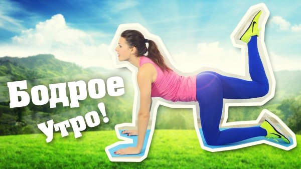 Доброе утро спортивные