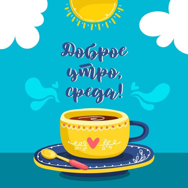 утра доброго