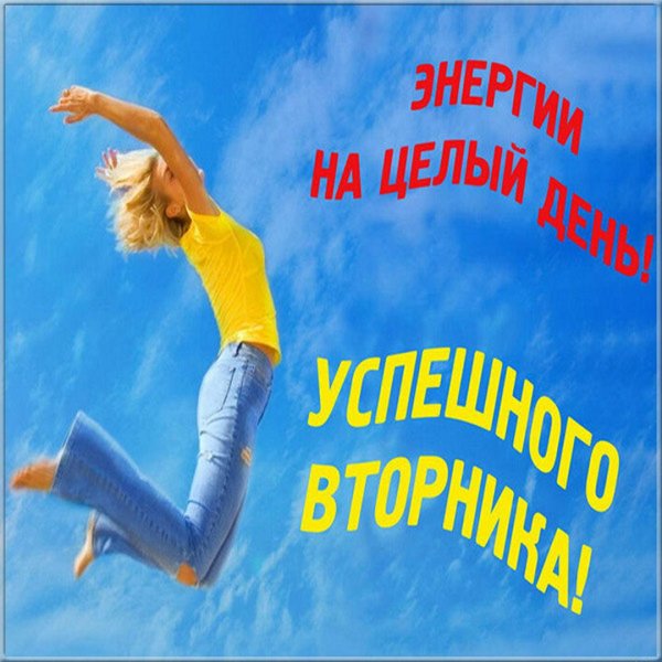 продуктивного вторника