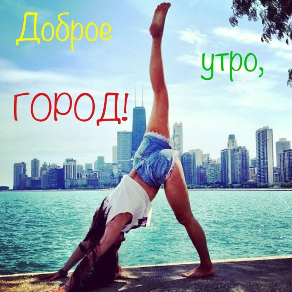 доброе утро город