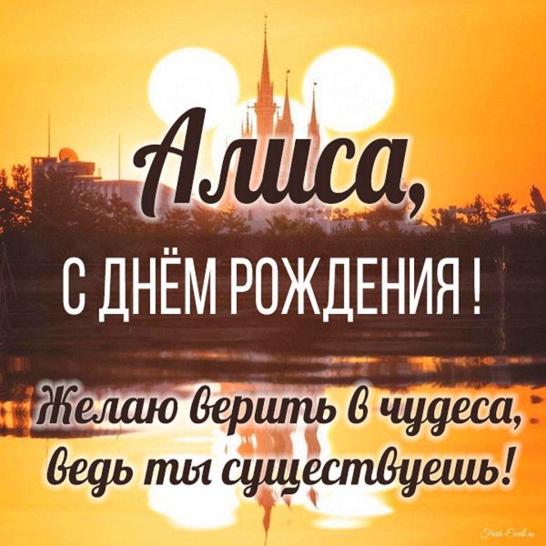 с днём рождения алиса поздравления