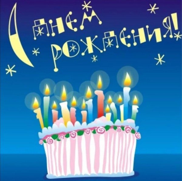 день рождение