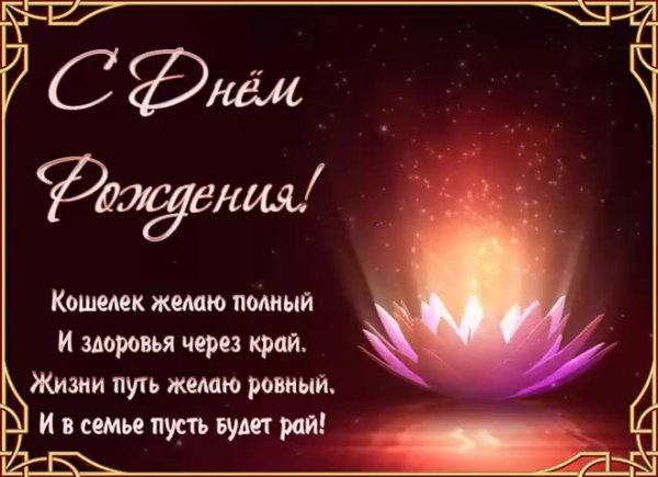 на день рождения поздравления