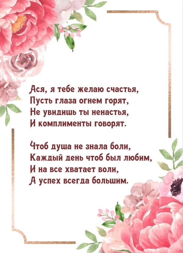 поздравить асю с днем рождения