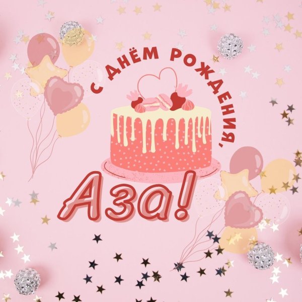 с день рождение