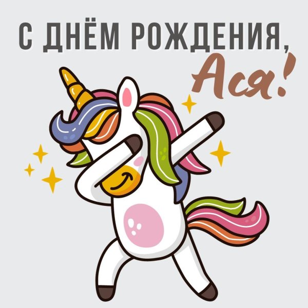 ася с днём рождения