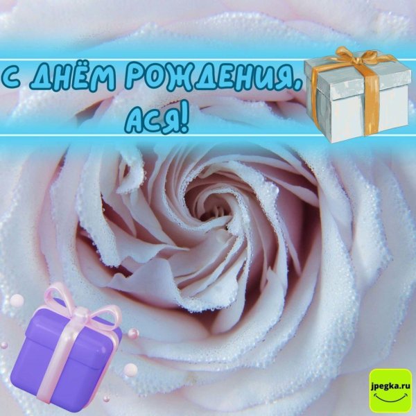 поздравление с днём рождения ася