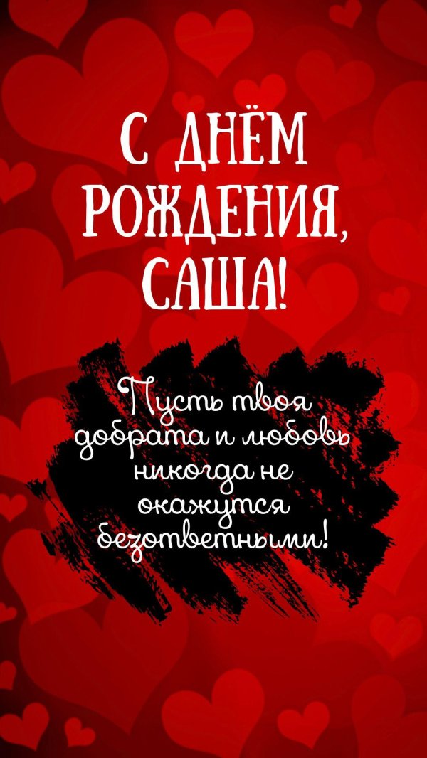 саша с день рождения