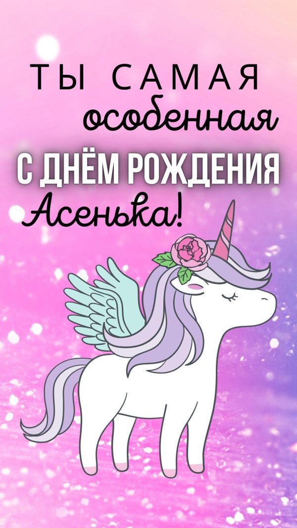 с днем рождения единорог