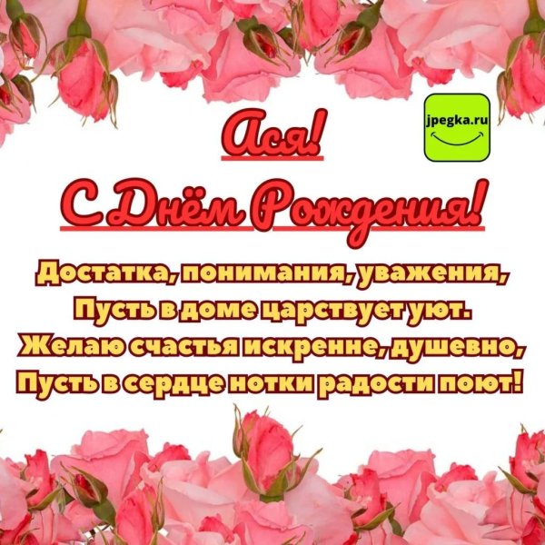 поздравить асю с днем рождения