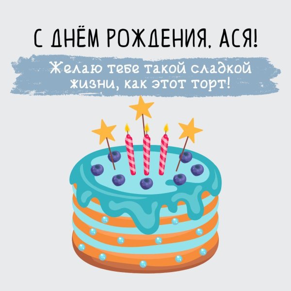 поздравление с днём рождения ася