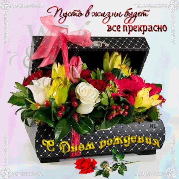 с день рождение