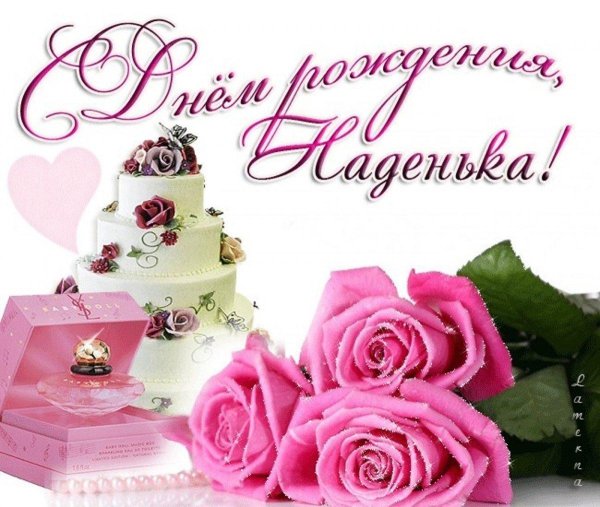 с днём рождения надя красивые