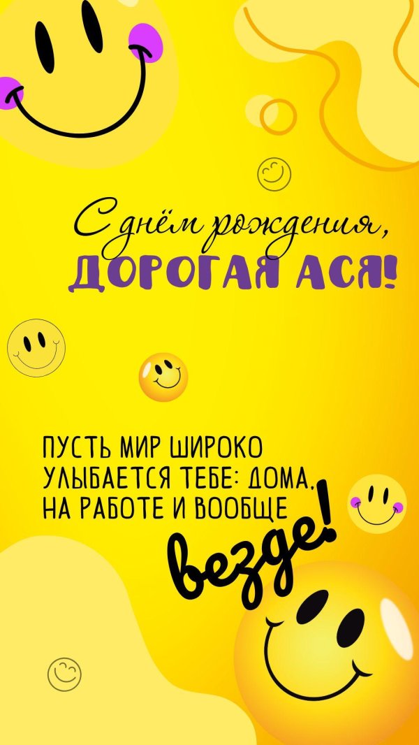 поздравление с днём рождения ася