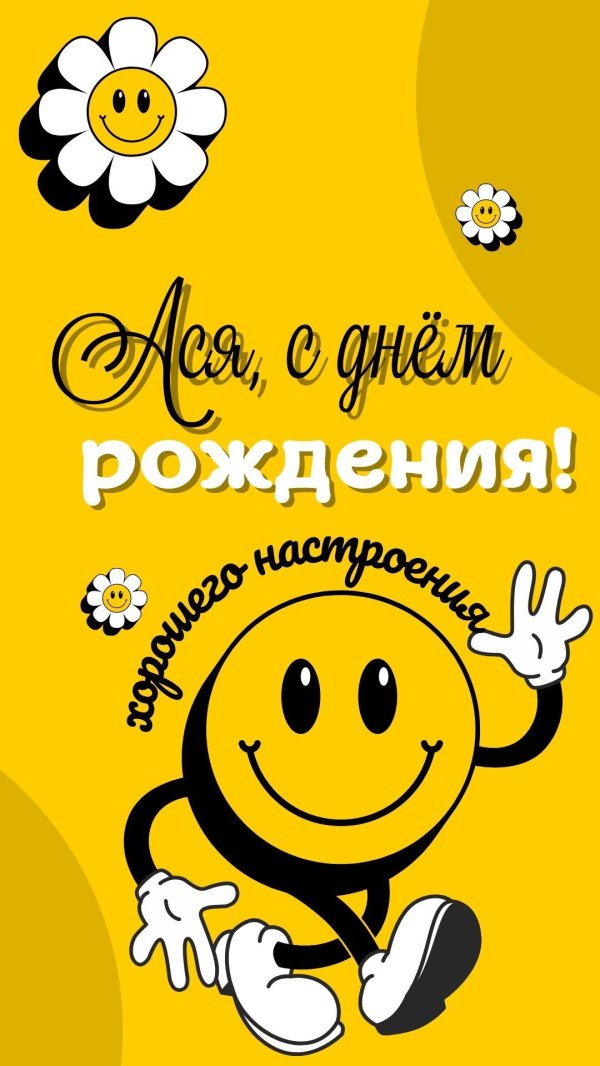 с днём рождения ася открытки красивые