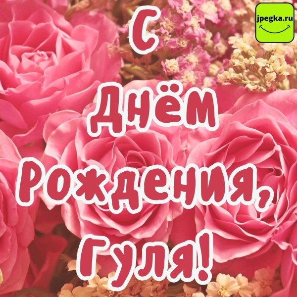 с днём рождения гуля открытки красивые