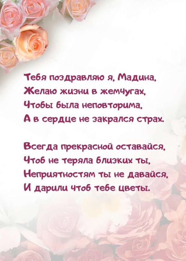 с днём рождения мадина поздравления