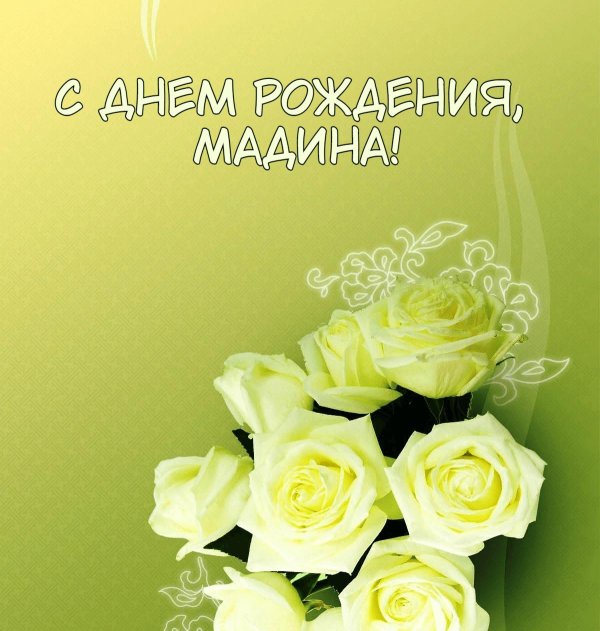 мадина с днем рождения