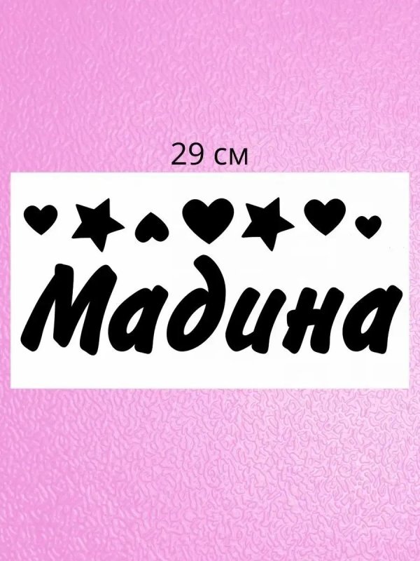 мадина надпись