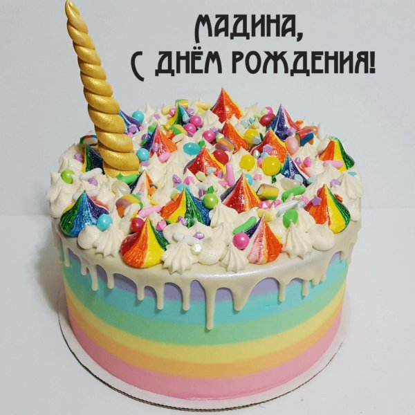 с днем рождения мадиночка