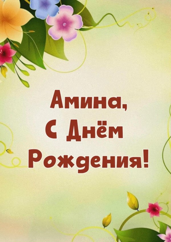 с днем рождения амина
