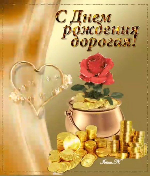 с день рождение