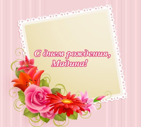 с днём рождения мадина поздравления